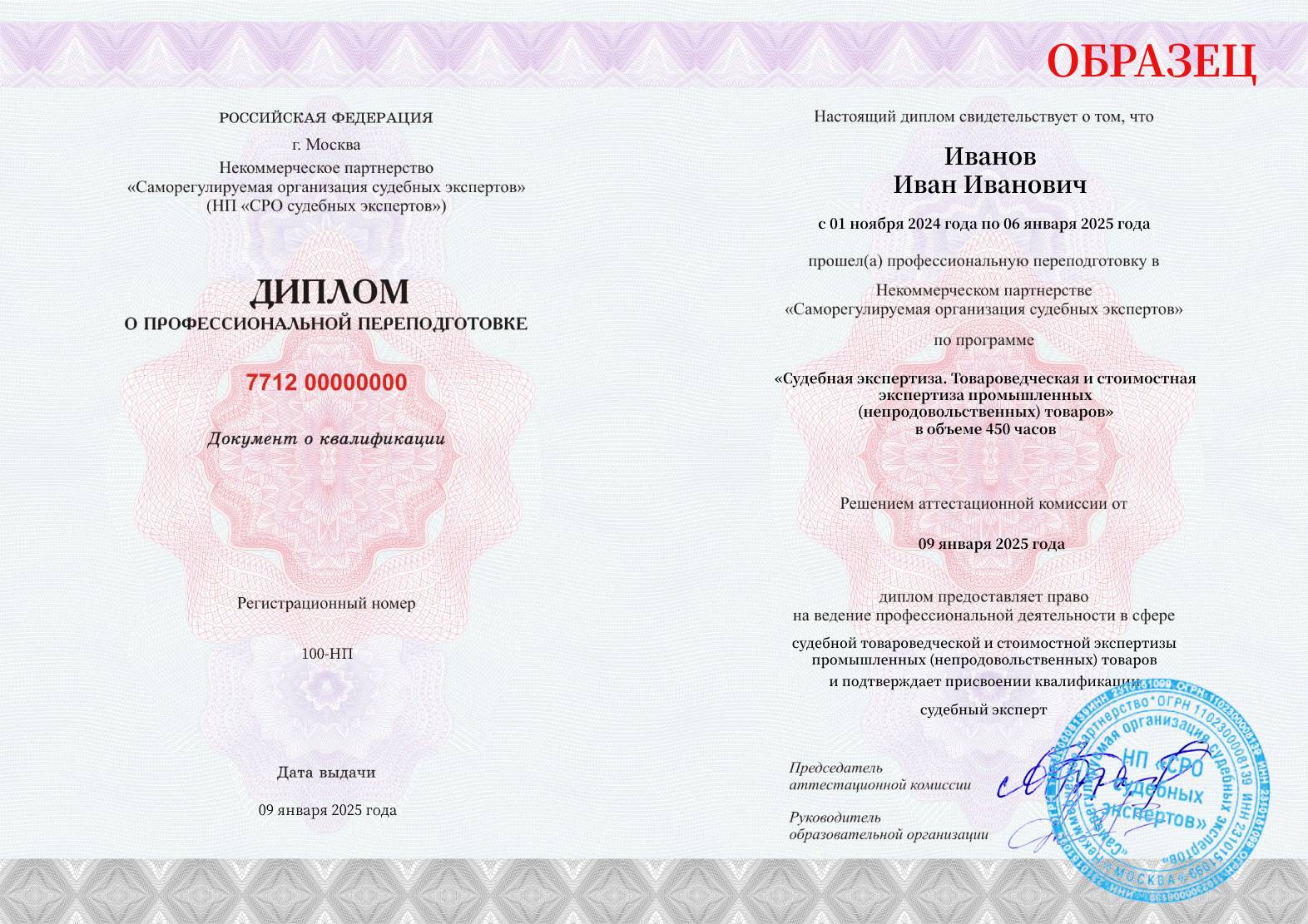 Диплом установленного образца о прохождении курса профессиональной переподготовки СРО судебных экспертов Товароведческая экспертиза